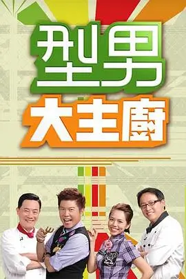 《向往的生活》慢综艺海报